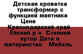 Детская кроватка-трансформер с функцией маятника › Цена ­ 12 000 - Краснодарский край, Ейский р-н, Степной хутор Дети и материнство » Мебель   